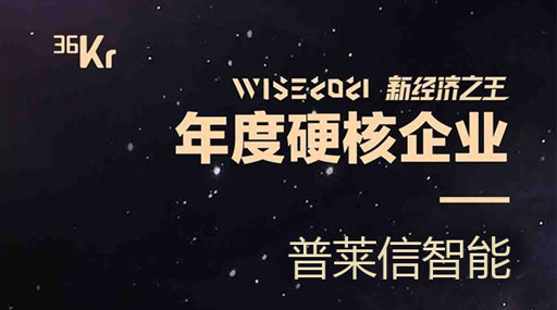 普莱信智能入选36氪『WISE  2021新经济之王』年度硬核企业