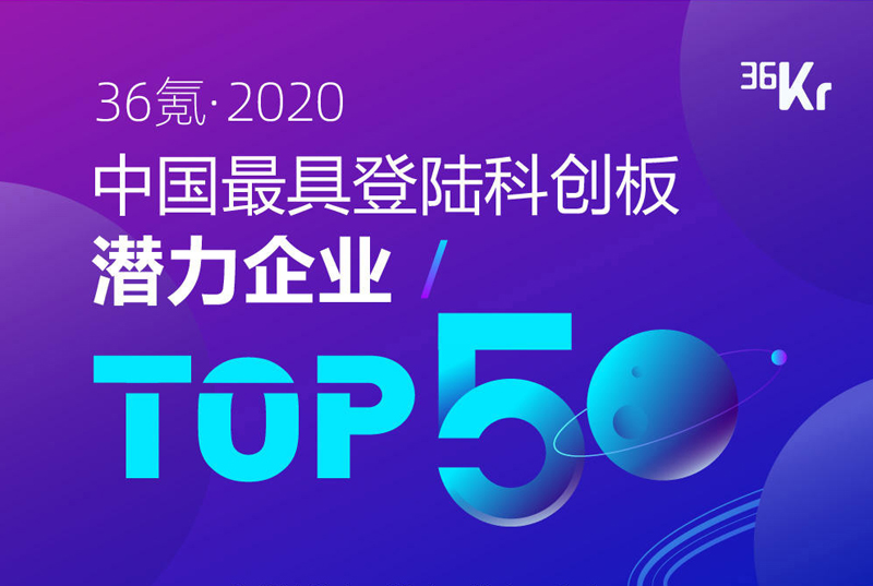 36氪2020年度中国最具登陆科创板潜力企业TOP50