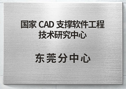 国家CAD支撑软件工程技才研究中心
