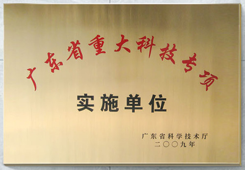 广东省重大科技专项实施单位