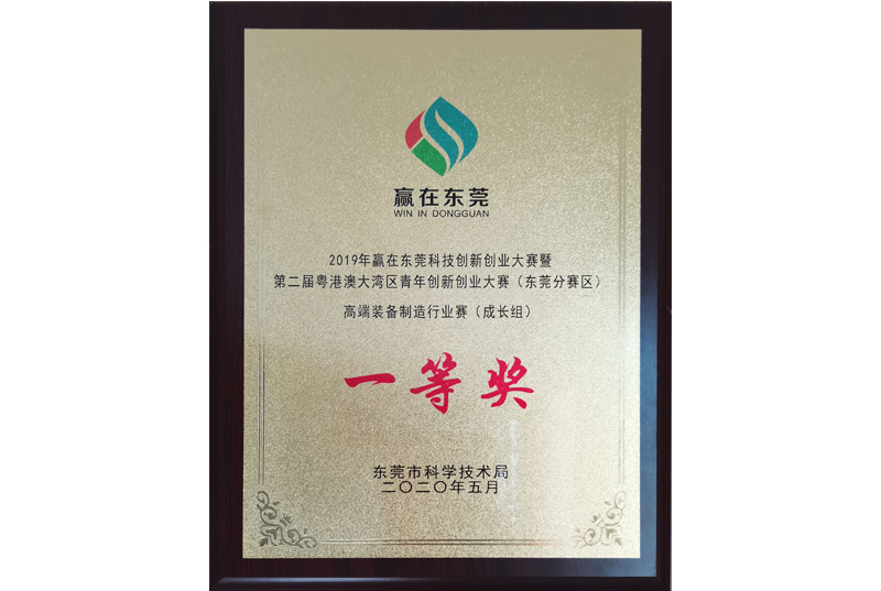 2019年赢在东莞科技创新创业大赛高端装备制造行业赛一等奖