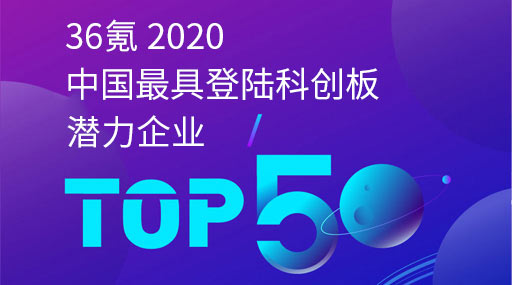 普莱信智能入选36氪“2020年度中国最具登陆科创板潜力企业TOP50”