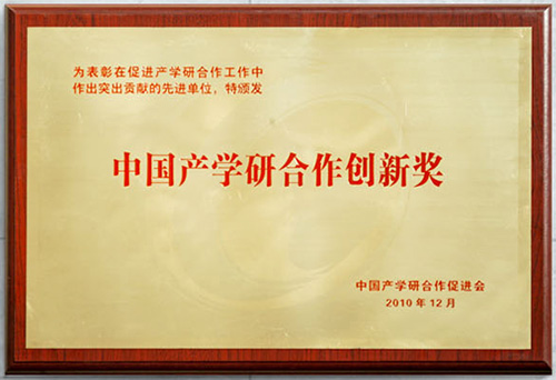 中国产学研合作创新奖