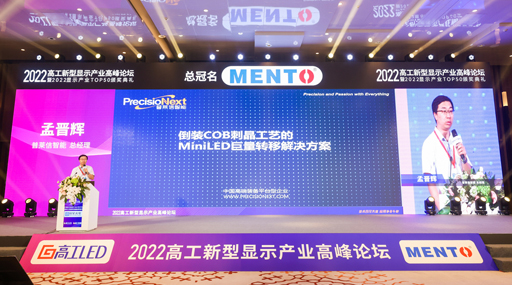 普莱信孟晋辉出席2022高工新型显示产业高峰论坛并做主题演讲
