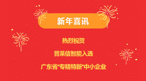 新年喜讯！热烈祝贺普莱信智能获评广东省“专精特新”中小企业