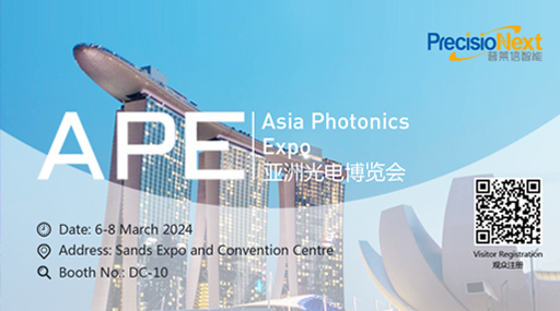 普莱信智能邀您相约亚洲光电博览会（APE2024）